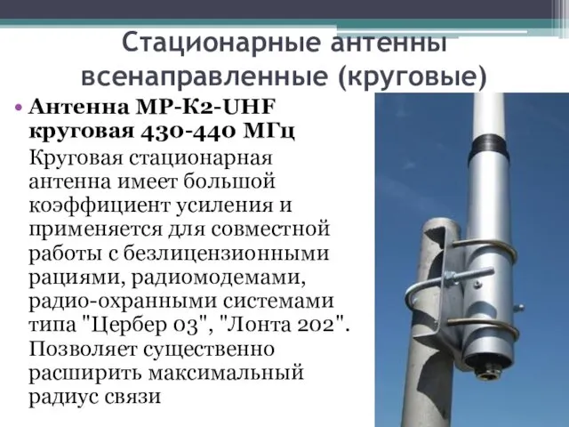 Стационарные антенны всенаправленные (круговые) Антенна МР-К2-UHF круговая 430-440 МГц Круговая