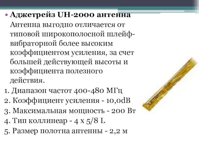 Аджетрейз UH-2000 антенна Антенна выгодно отличается от типовой широкополосной шлейф-вибраторной