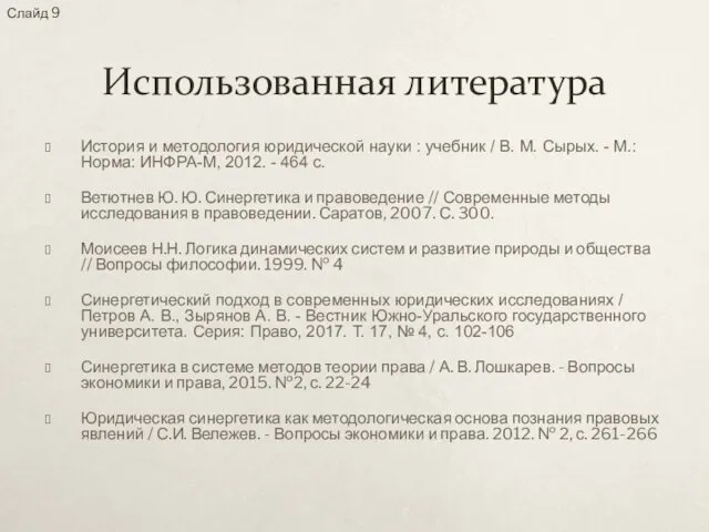 Использованная литература История и методология юридической науки : учебник / В. М. Сырых.