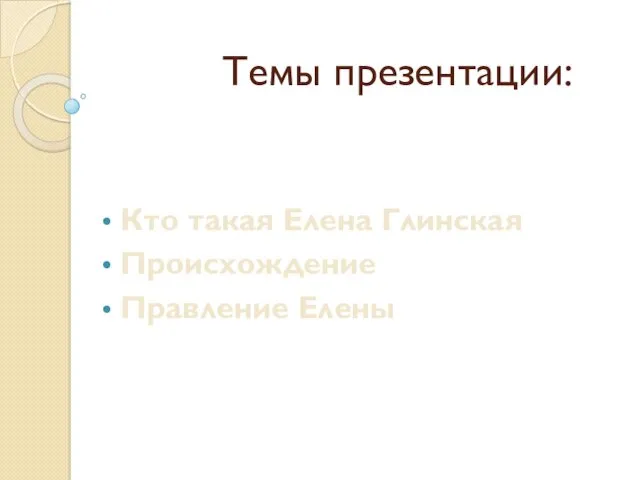 Темы презентации: Кто такая Елена Глинская Происхождение Правление Елены