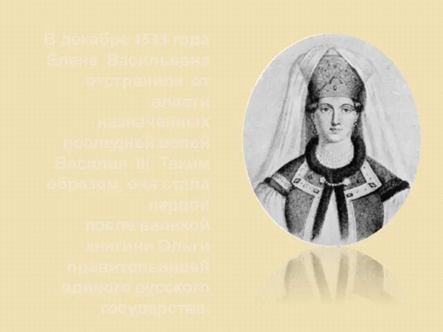 В декабре 1533 года Елена Васильевна отстранила от власти назначенных