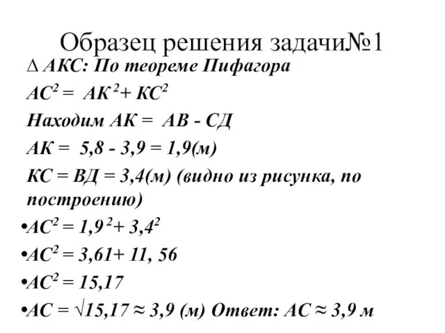 Образец решения задачи№1 ∆ АКС: По теореме Пифагора АС2 =