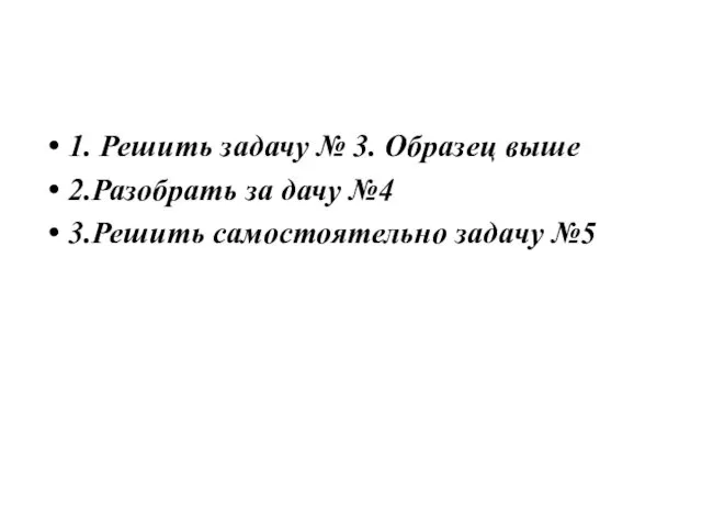 ЗАДАНИЕ №2 1. Решить задачу № 3. Образец выше 2.Разобрать за дачу №4