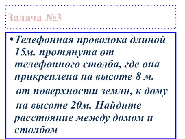 Задача №3 Телефонная проволока длиной 15м. протянута от телефонного столба, где она прикреплена