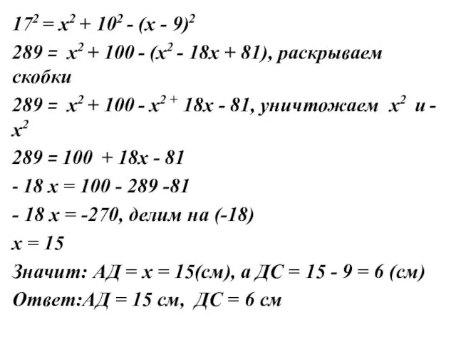 172 = х2 + 102 - (х - 9)2 289 = х2 +