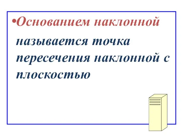 Основанием наклонной называется точка пересечения наклонной с плоскостью