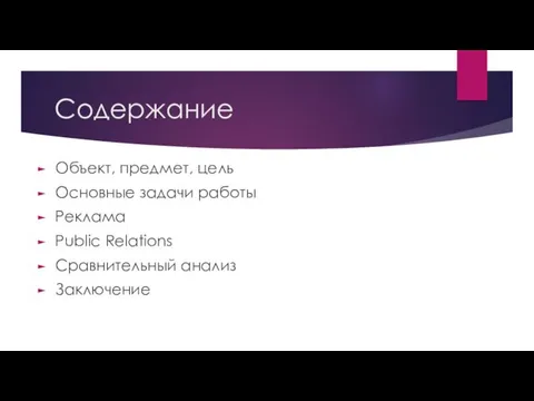 Содержание Объект, предмет, цель Основные задачи работы Реклама Public Relations Сравнительный анализ Заключение