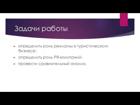 Задачи работы определить роль рекламы в туристическом бизнесе; определить роль PR-компаний; провести сравнительный анализ.