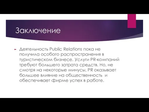 Заключение Деятельность Public Relations пока не получила особого распространения в