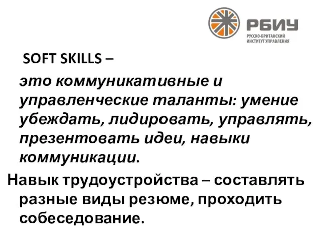 SOFT SKILLS – это коммуникативные и управленческие таланты: умение убеждать, лидировать, управлять, презентовать