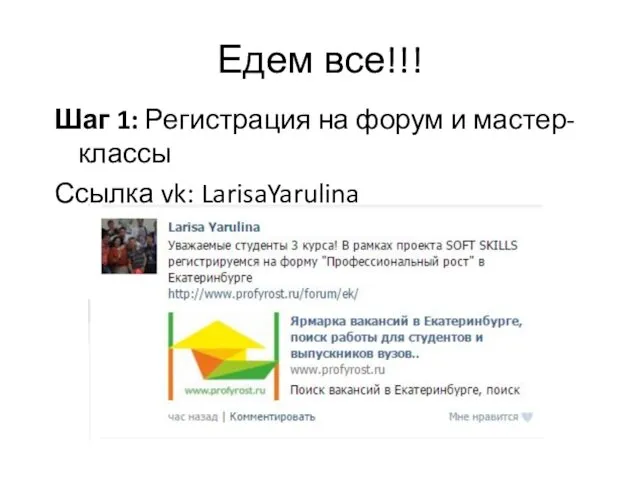 Едем все!!! Шаг 1: Регистрация на форум и мастер-классы Ссылка vk: LarisaYarulina