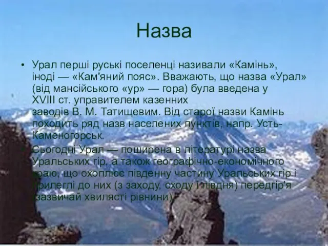 Назва Урал перші руські поселенці називали «Камінь», іноді — «Кам'яний