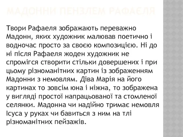 МАДОННИ ПЕНЗЛЕМ РАФАЄЛЯ Твори Рафаеля зображають переважно Мадонн, яких художник