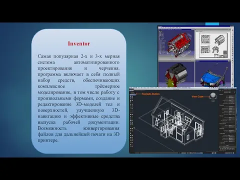 Inventor Самая популярная 2-х и 3-х мерная система автоматизированного проектирования и черчения. программа
