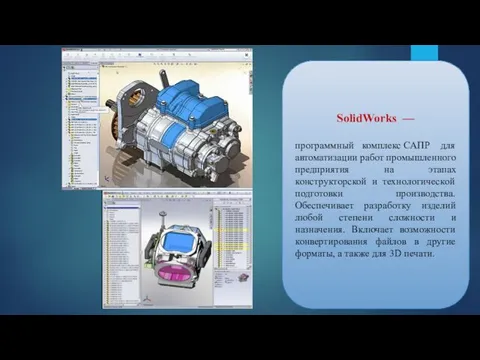 SolidWorks — программный комплекс САПР для автоматизации работ промышленного предприятия