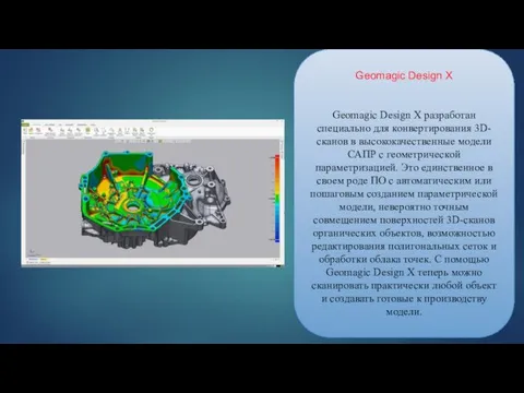 Geomagic Design X Geomagic Design X разработан специально для конвертирования