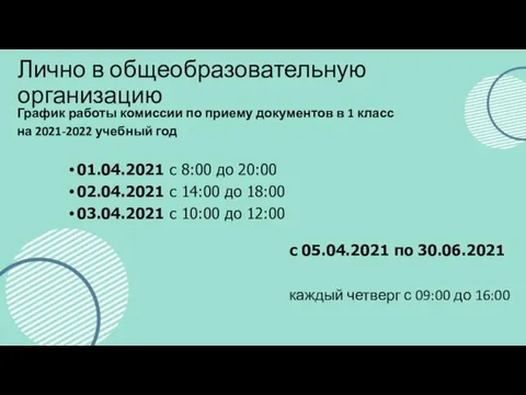 Лично в общеобразовательную организацию График работы комиссии по приему документов