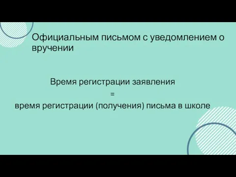 Официальным письмом с уведомлением о вручении Время регистрации заявления = время регистрации (получения) письма в школе