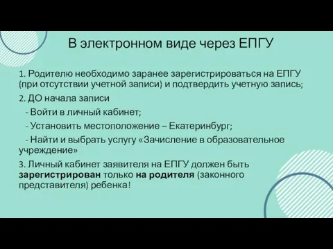 В электронном виде через ЕПГУ 1. Родителю необходимо заранее зарегистрироваться