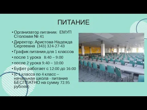 ПИТАНИЕ Организатор питания: ЕМУП Столовая № 41 Директор: Аристова Надежда