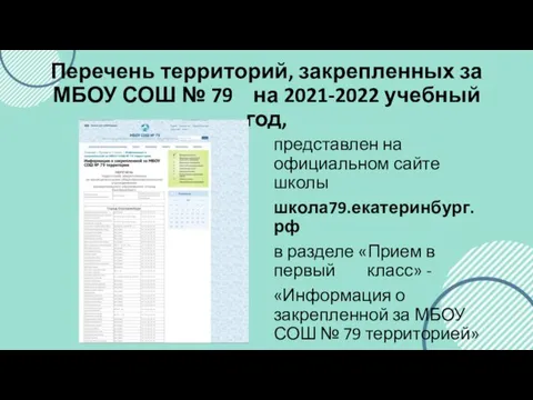 Перечень территорий, закрепленных за МБОУ СОШ № 79 на 2021-2022