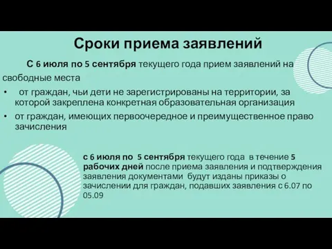 Сроки приема заявлений С 6 июля по 5 сентября текущего