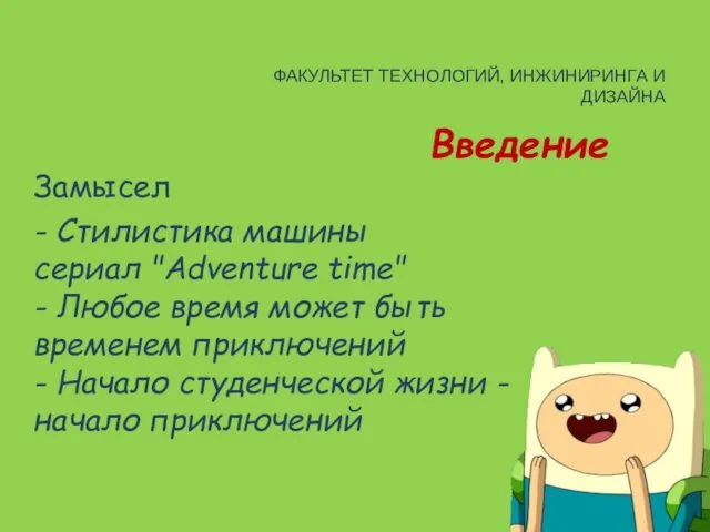 Введение Замысел - Стилистика машины сериал "Adventure time" - Любое