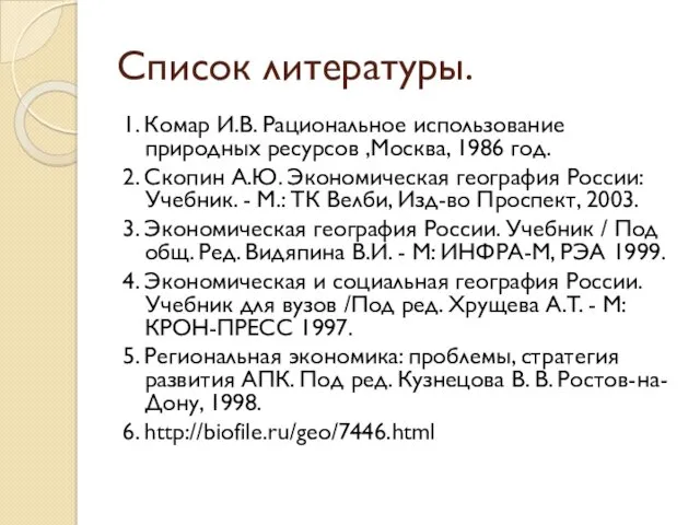 Список литературы. 1. Комар И.В. Рациональное использование природных ресурсов ,Москва,