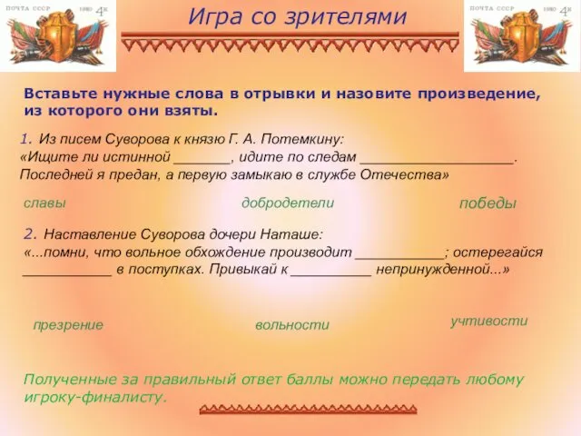 Игра со зрителями Полученные за правильный ответ баллы можно передать