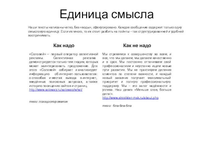 Единица смысла Наши тексты написаны четко, без «воды», сфокусировано. Каждое