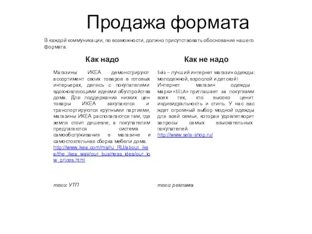 Продажа формата В каждой коммуникации, по возможности, должно присутствовать обоснование нашего формата.