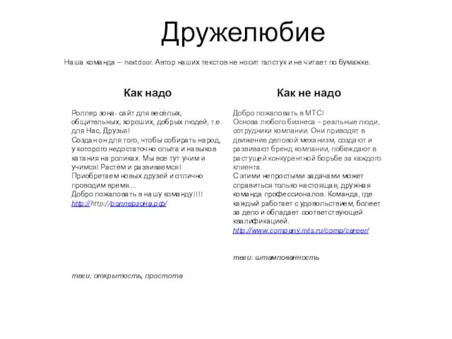 Дружелюбие Наша команда – nextdoor. Автор наших текстов не носит галстук и не читает по бумажке.