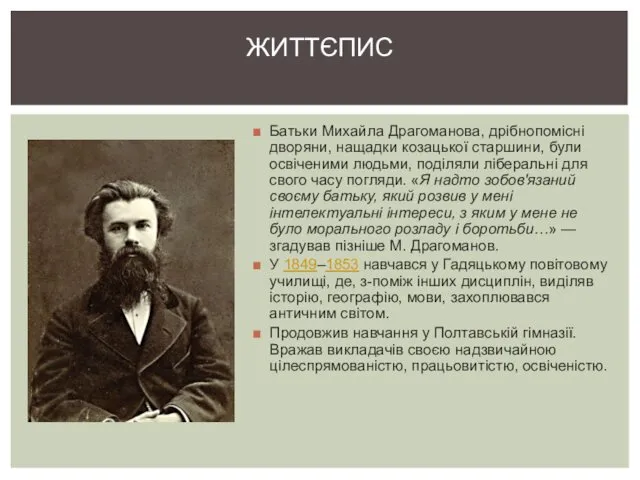 Батьки Михайла Драгоманова, дрібнопомісні дворяни, нащадки козацької старшини, були освіченими