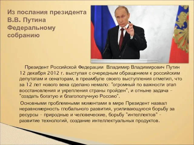 Президент Российской Федерации Владимир Владимирович Путин 12 декабря 2012 г. выступая с очередным