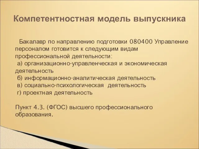 Бакалавр по направлению подготовки 080400 Управление персоналом готовится к следующим