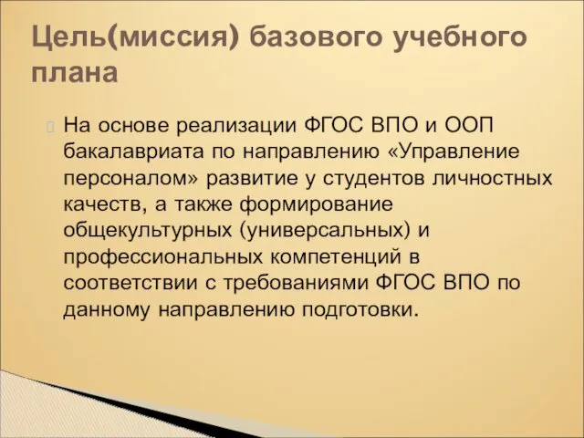 На основе реализации ФГОС ВПО и ООП бакалавриата по направлению «Управление персоналом» развитие