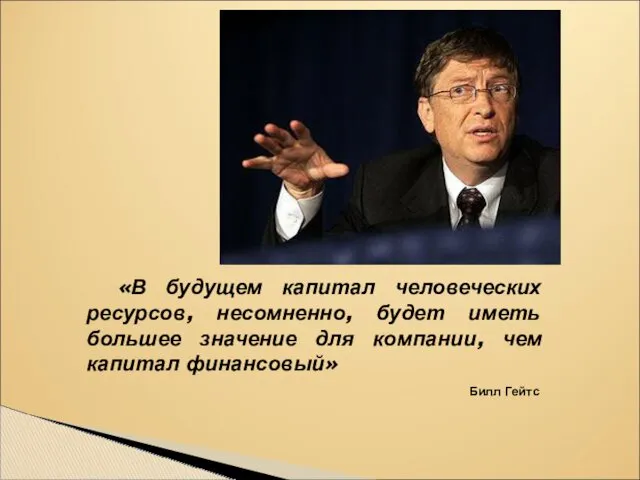 Билл Гейтс «В будущем капитал человеческих ресурсов, несомненно, будет иметь большее значение для