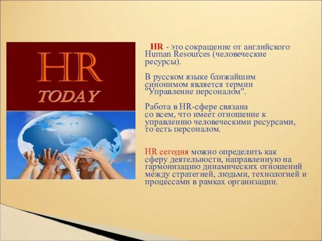 HR - это сокращение от английского Human Resources (человеческие ресурсы).