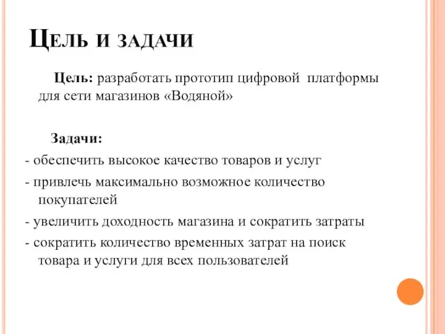 Цель и задачи Цель: разработать прототип цифровой платформы для сети