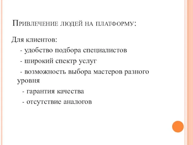 Привлечение людей на платформу: Для клиентов: - удобство подбора специалистов