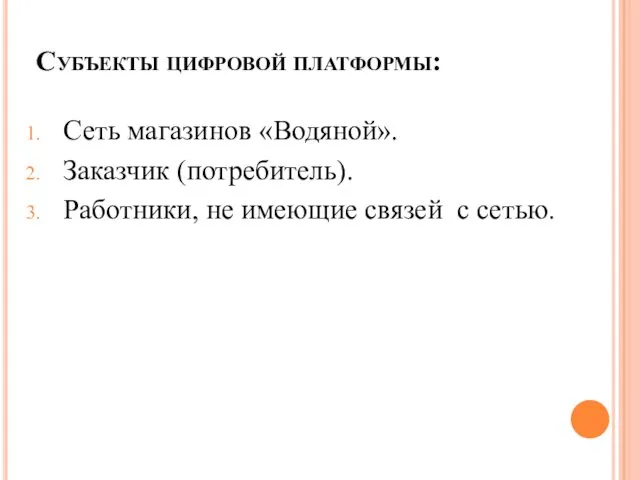 Субъекты цифровой платформы: Сеть магазинов «Водяной». Заказчик (потребитель). Работники, не имеющие связей с сетью.