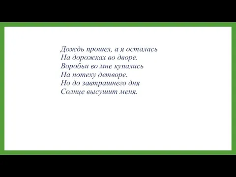 Дождь прошел, а я осталась На дорожках во дворе. Воробьи