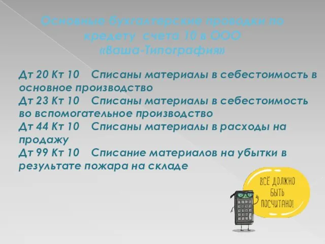 Основные бухгалтерские проводки по кредету счета 10 в ООО «Ваша-Типография»