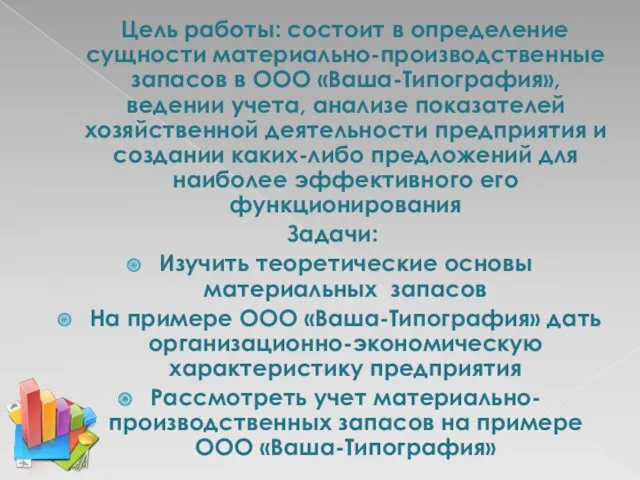 Цель работы: состоит в определение сущности материально-производственные запасов в ООО