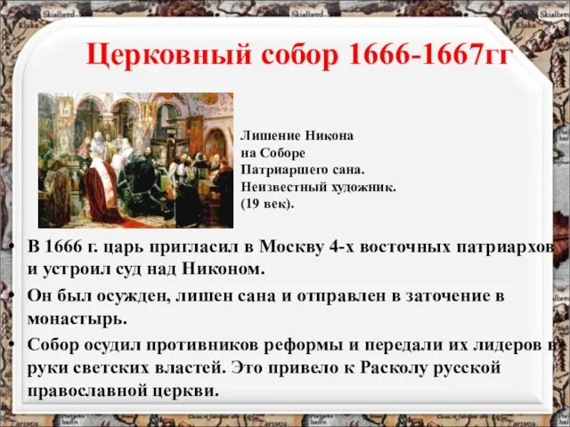Церковный собор 1666-1667гг В 1666 г. царь пригласил в Москву