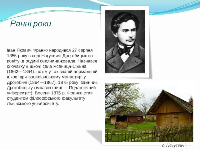 Ранні роки Іван Якович Франко народився 27 серпня 1856 року