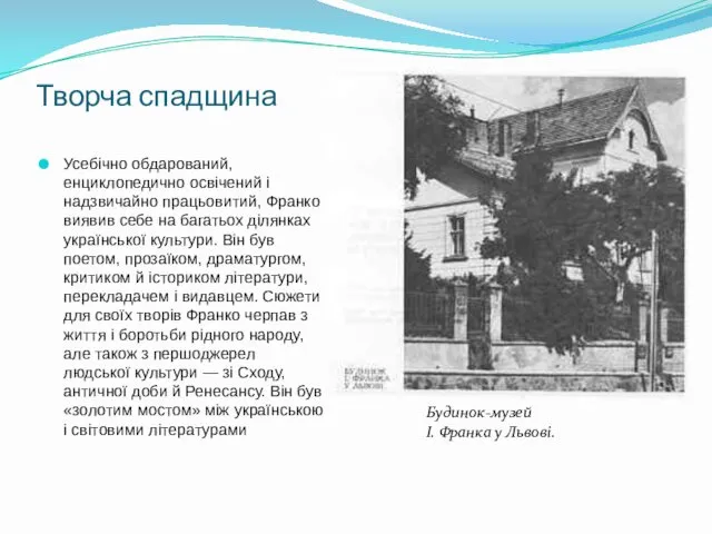 Творча спадщина Усебічно обдарований, енциклопедично освічений і надзвичайно працьовитий, Франко