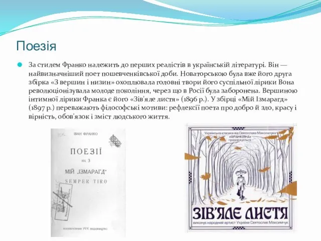 Поезія За стилем Франко належить до перших реалістів в українській