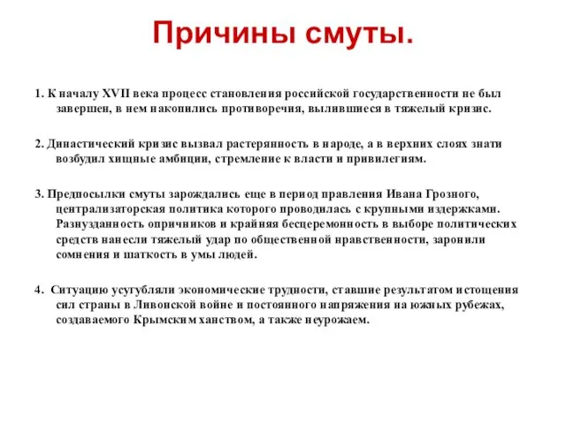 Причины смуты. 1. К началу XVII века процесс становления российской