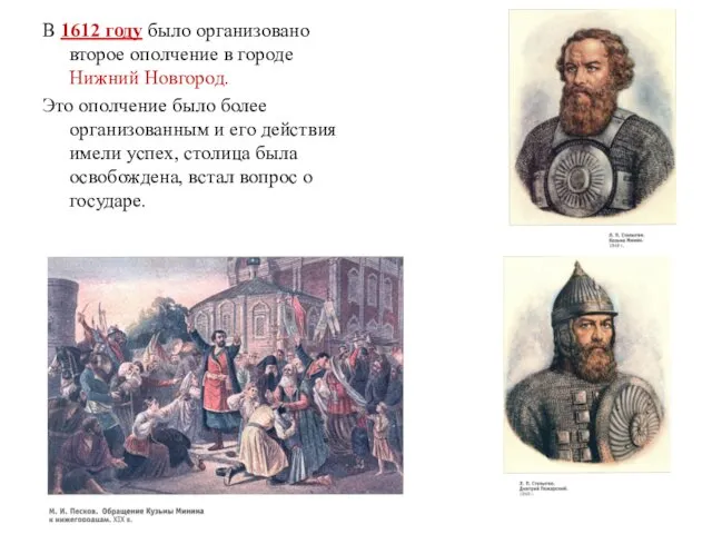 В 1612 году было организовано второе ополчение в городе Нижний